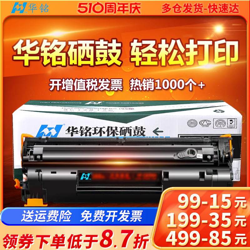 华铭适用HP36A硒鼓m1522nf墨盒CB436A易加粉P1505N打