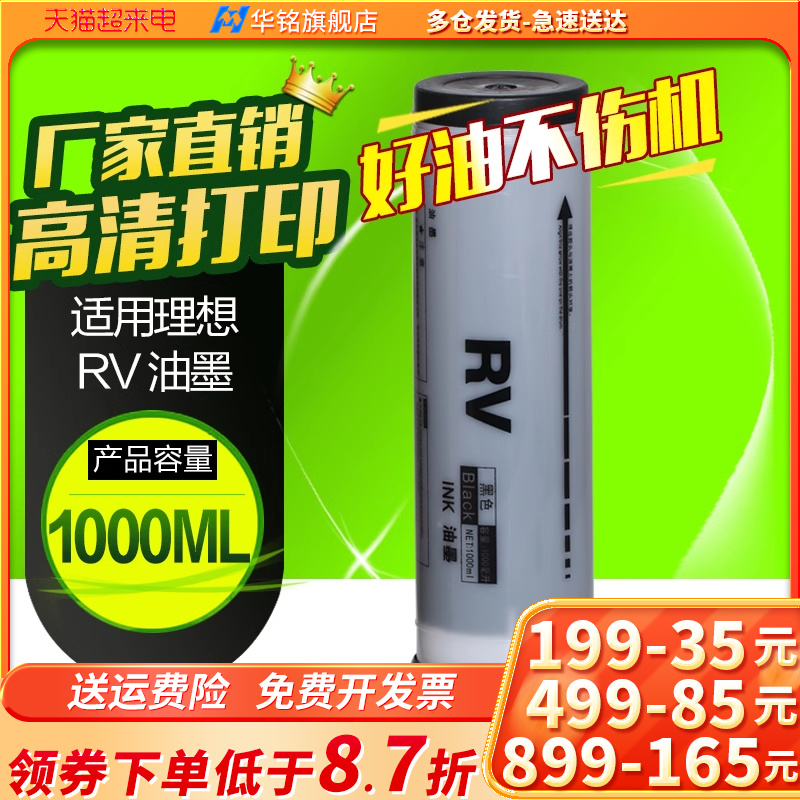 华铭适用理想rv2450c油墨