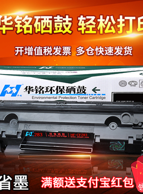华铭适用惠普HP83A硒鼓M125A CF283A M127FN M126fn M125NW墨盒LaserJet Pro MFP打印机M201n/dw M225dn/dw