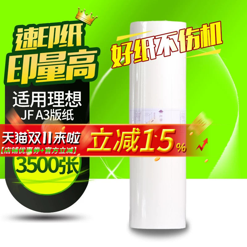 华铭适用乾程理想版纸 中佑JF6331 JF A3版纸 油墨 速印机蜡纸考卷印刷纸 ( 板纸 )JF 6331
