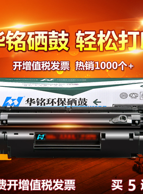 华铭适用HP36A硒鼓m1522nf墨盒CB436A易加粉P1505N打印机HP1505粉
