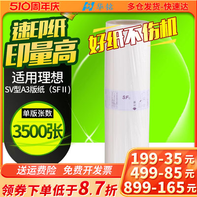 华铭适用理想SV版纸SV5330C SV5351C SV5353C SV5354C SV9350C速印机一体机SV型油墨Ⅱ A3