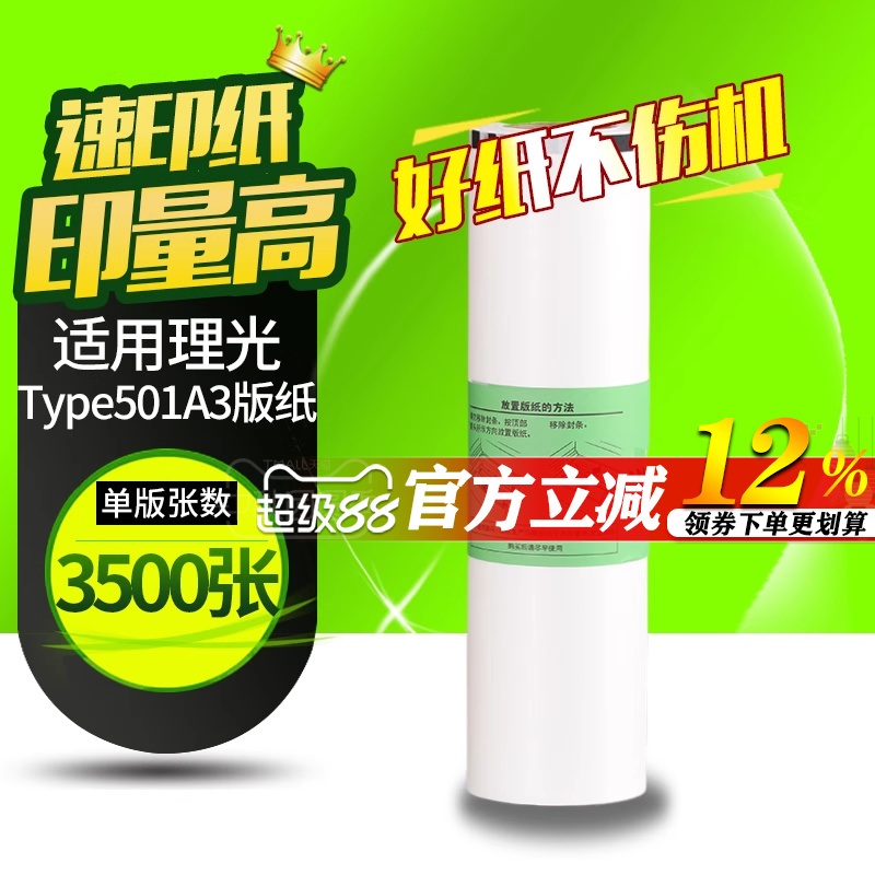 华铭Type501版纸适用理光DD5451C DD5451HC 适用基士得耶CP7451C CP7451HC 一体机速印机A3版纸 蜡纸