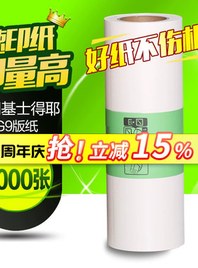 华铭适用基士得耶G9版纸6402P/CP6403C/CP6403P/CP6401/CP6402C