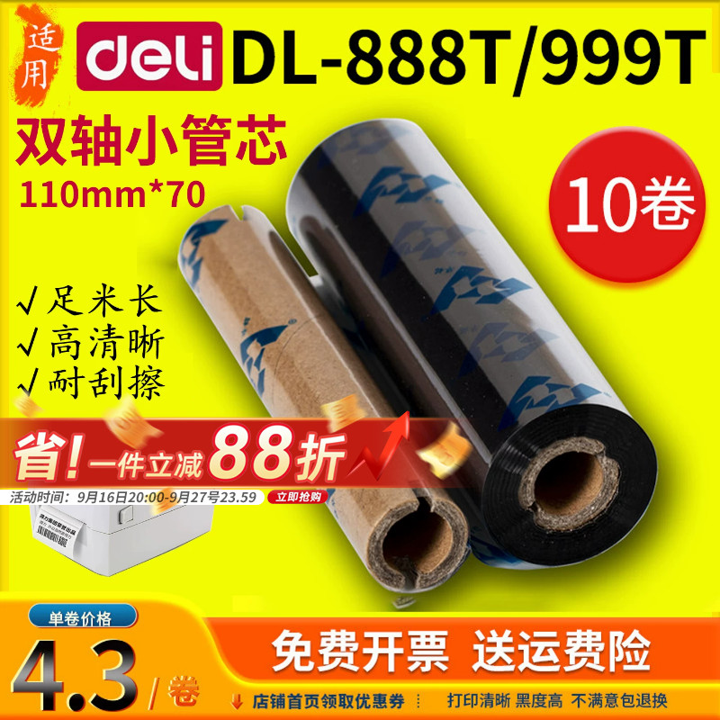 得力deli双轴小纸管碳带110x70m