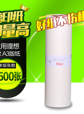 华铭适用于理想 A3 FR版纸 一体机版纸 FR3910 3950国产 版纸 A3