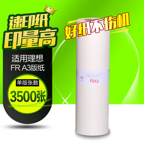 华铭适用于理想 A3 FR版纸 一体机版纸 FR3910 3950国产 版纸 A3