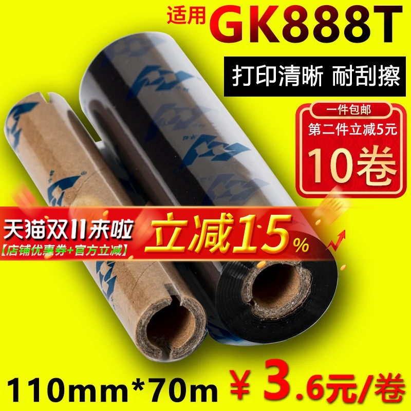 蜡基碳带110mm*70m 90m华铭适用GK888t斑马ARGOX北洋btp-l42条码打印机标签OS-214plus色带GT800混合基全树脂