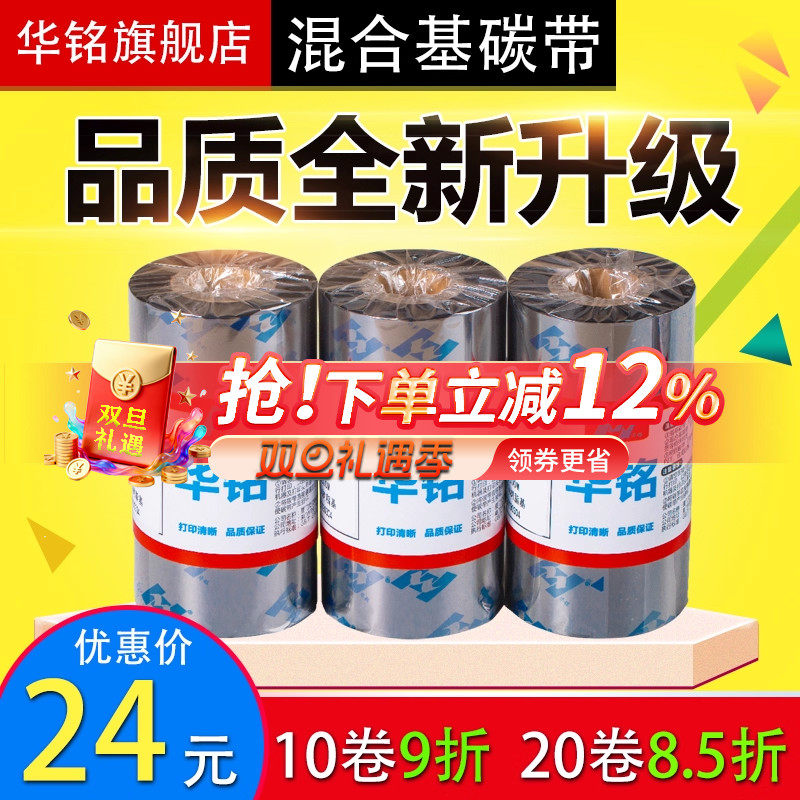 混合基碳带色带华铭打印机斑马