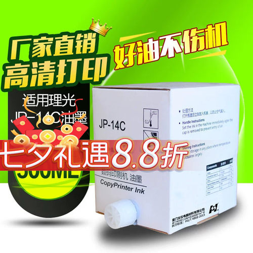 华铭适用理光JP-14C jp14油墨 理光JP-785C JP785C DX3440C版纸