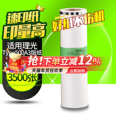 理光版纸基士得耶一体机蜡纸