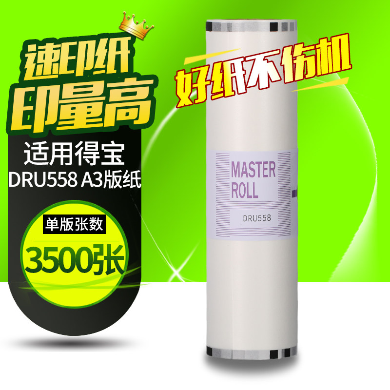 华铭适用得宝 DRU558 版纸 DP U5505450 速印机版纸油墨