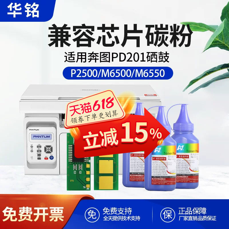 华铭适用奔图M6500nw硒鼓芯片P2550粉盒P2500W/N/NW墨盒PD-201T  P2200 PC211EV 6550nw 6600nw长久芯片