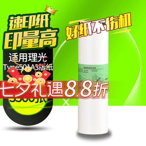 华铭Type501版纸适用理光DD5451C DD5451HC 适用基士得耶CP7451C CP7451HC 一体机速印机A3版纸 蜡纸