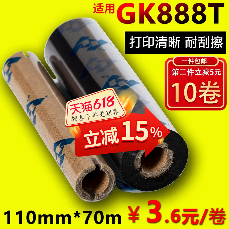 蜡基碳带110mm*70m 90m华铭适用GK888t斑马ARGOX北洋btp-l42条码打印机标签OS-214plus色带GT800混合基全树脂