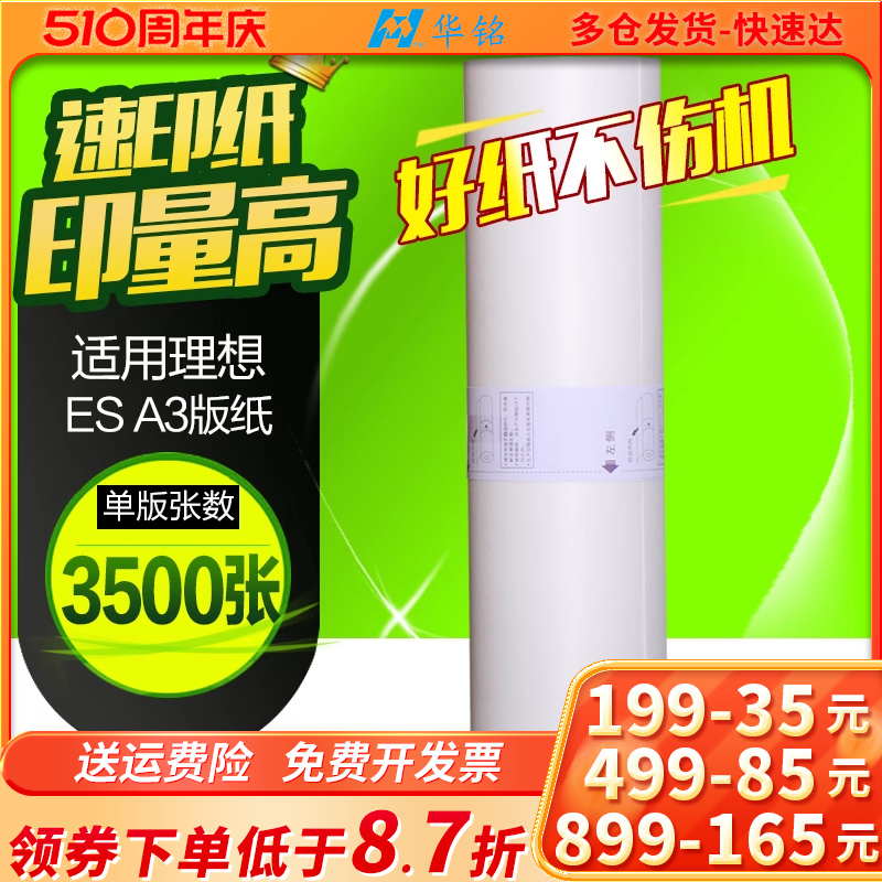 华铭适用理想ES A3版纸S-4363V一体机RZ370 RV3660c 3690 5690 3790