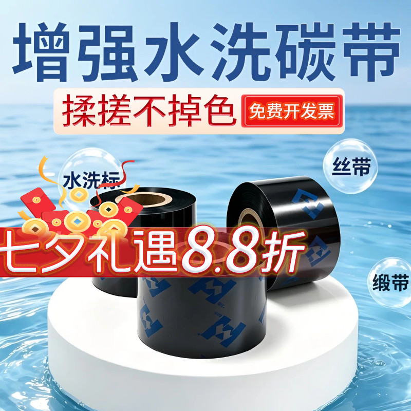 华铭增强型水洗唛碳带领券9折
