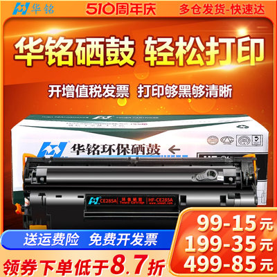 华铭适用MFP适用HP85A硒鼓CE285A惠普P1102 M1132 M1212nf易加粉M1217