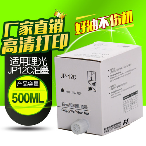 华铭适用理光JP12C一体机油墨 JP1250油墨 JP1260 JP2800 3800油墨JP12