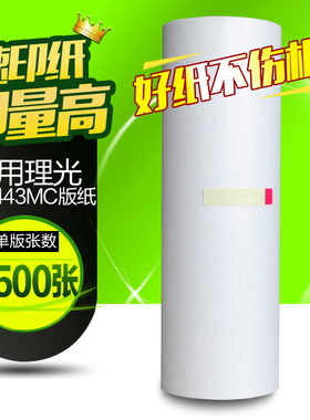 华铭适用理光DX3443MC DX3443C 基士得耶CP6302 6302MC DD3344C版纸速印机数码印刷机蜡纸