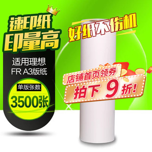 华铭适用于理想 A3 FR版纸 一体机版纸 FR3910 3950国产 版纸 A3