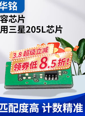 华铭适用三星MLT-D205L芯片3710ND SCX-4833HD ML3310D 3310ND 3312ND 4835fr 5637 D205S打印机计数芯片