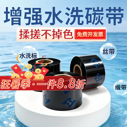 增强水洗唛碳带高清洗水标洗水麦标签条码打印机专用色带尼龙缎带布标服装等30/35/40/50-110mm耐高温不掉色