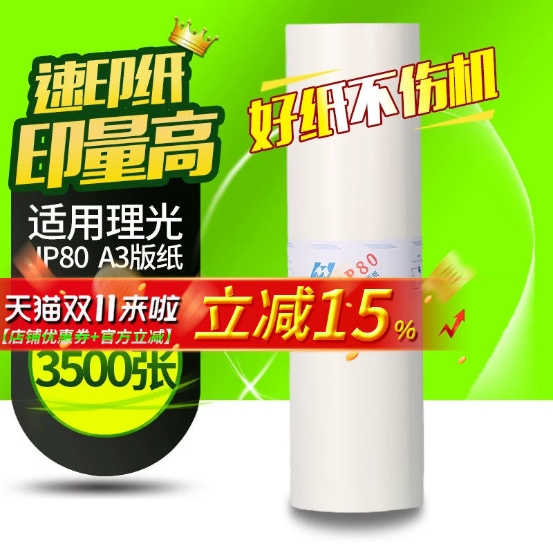 华铭适用基士得耶JP-80版纸 G5490 5490 5490+一体机速印机油墨印纸