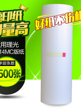 华铭适用理光JP-14MC版纸 JP14版纸 JP14C DX3440 3440C一体机版纸