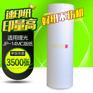 华铭适用理光JP-14MC版纸 JP14版纸 JP14C DX3440 3440C一体机版纸