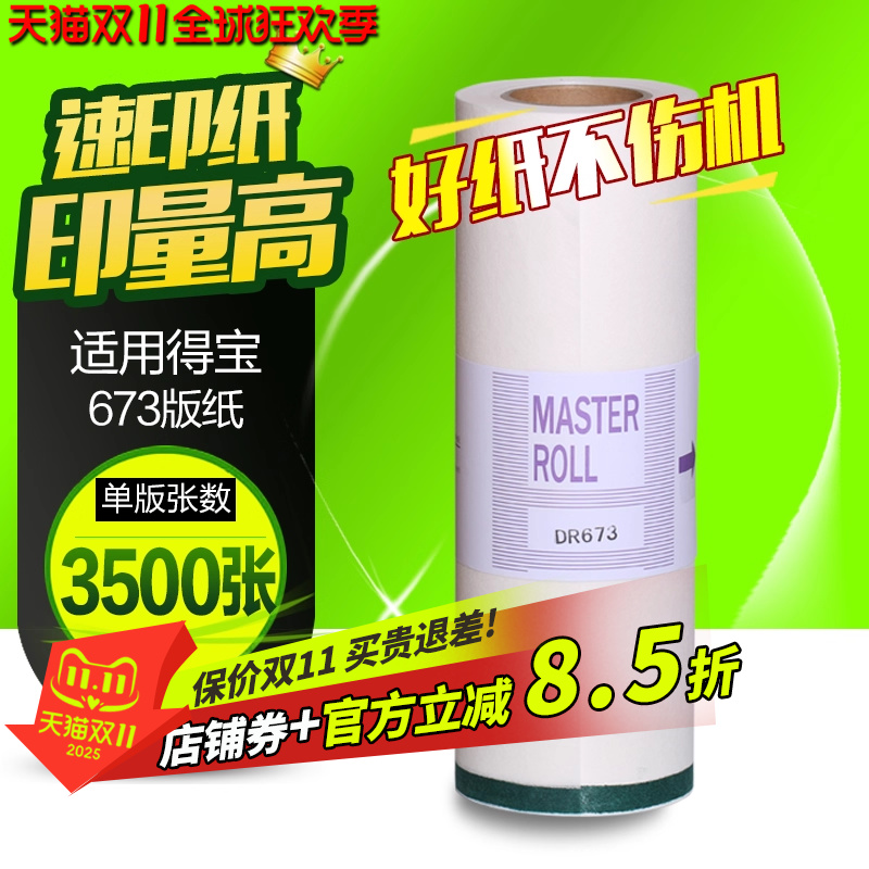 华铭适用得宝DR671 670 672 673版纸 DP2050 3100 31S 33S 3300速印机