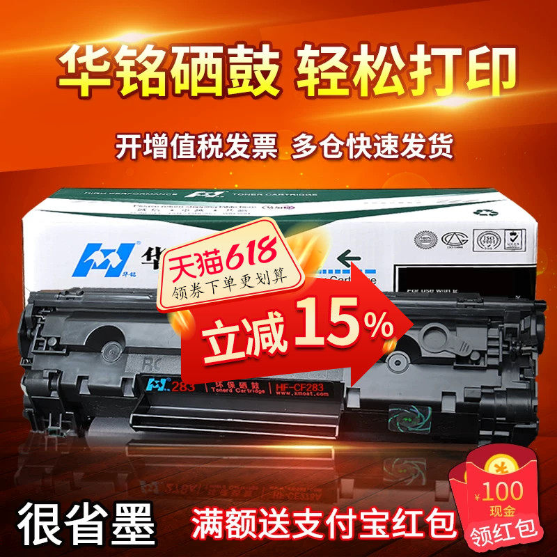 华铭适用惠普hp83a墨盒硒鼓