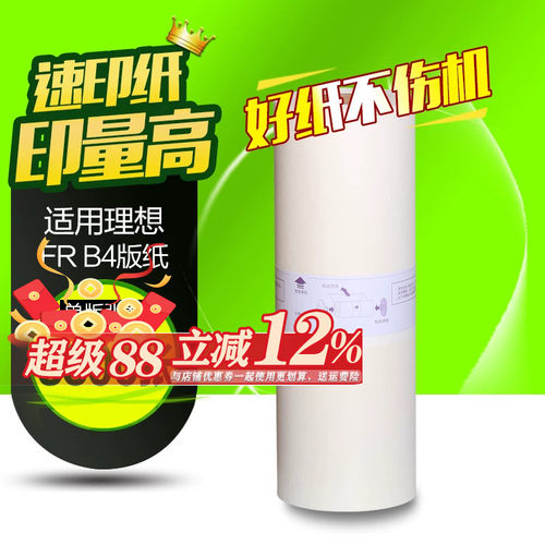 华铭适用理想B4版纸速印