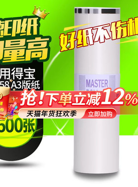 华铭适用得宝DRF58版纸A3 DPF450 F550一体机纸DR-J450速印机纸F650 F850