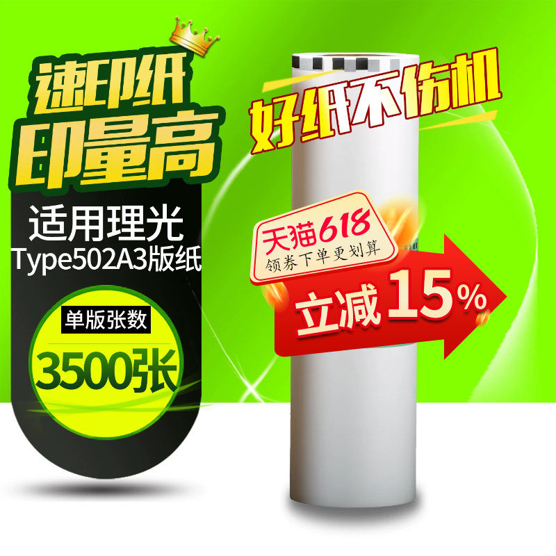 华铭适用于理光DD5452C版纸DD5452印刷机速印机版纸Ricoh DD5452C一体机蜡纸Type502 A3版纸油墨