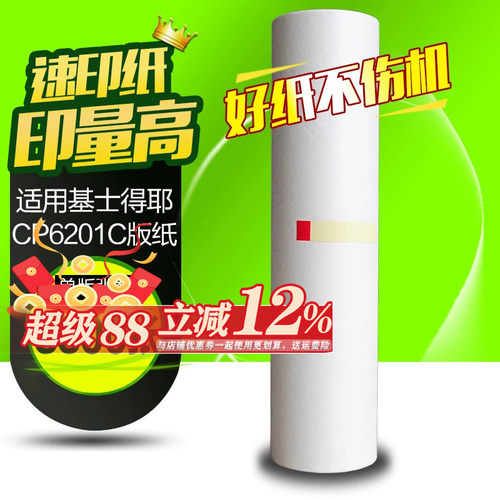 华铭适用基士得耶CP6201MC版纸cp6201 cp6202 6201c 6202c 6203C一体机油墨版纸速印机