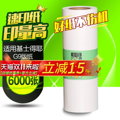 华铭适用基士得耶G9版纸6402P/CP6403C/CP6403P/CP6401/CP6402C