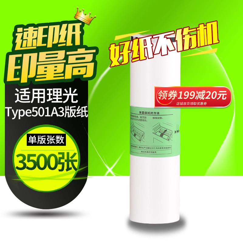 华铭Type501版纸适用理光DD5451C DD5451HC 适用基士得耶CP7451C CP7451HC 一体机速印机A3版纸 蜡纸