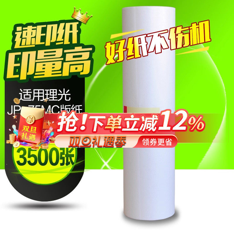 华铭适用理光JP-75MC版纸 理光jp75版纸 JP-785C jp785 版纸