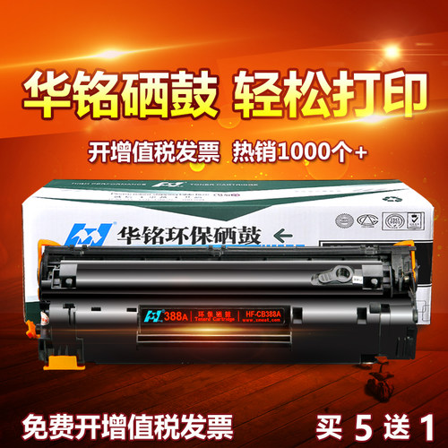 华铭适用CC388A HP388A晒鼓hp1213nf惠普hpm1136硒鼓m1216nfh打印机MFP墨盒laserjet pro粉盒