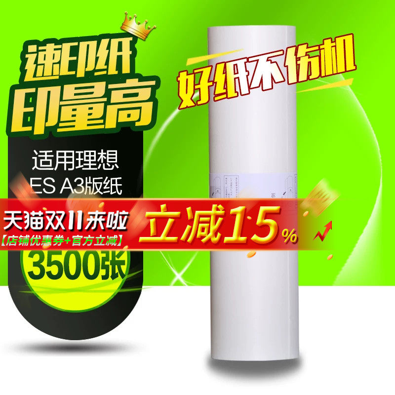 华铭适用理想ES A3版纸S-4363V一体机RZ370 RV3660c 3690 5690 3790