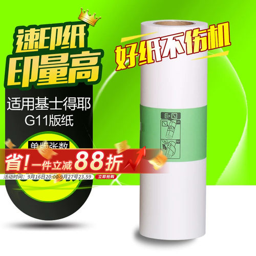 华铭适用 基士得耶G11版纸 CP6452 6451 6453P 6450C 6454C 6455P蜡纸