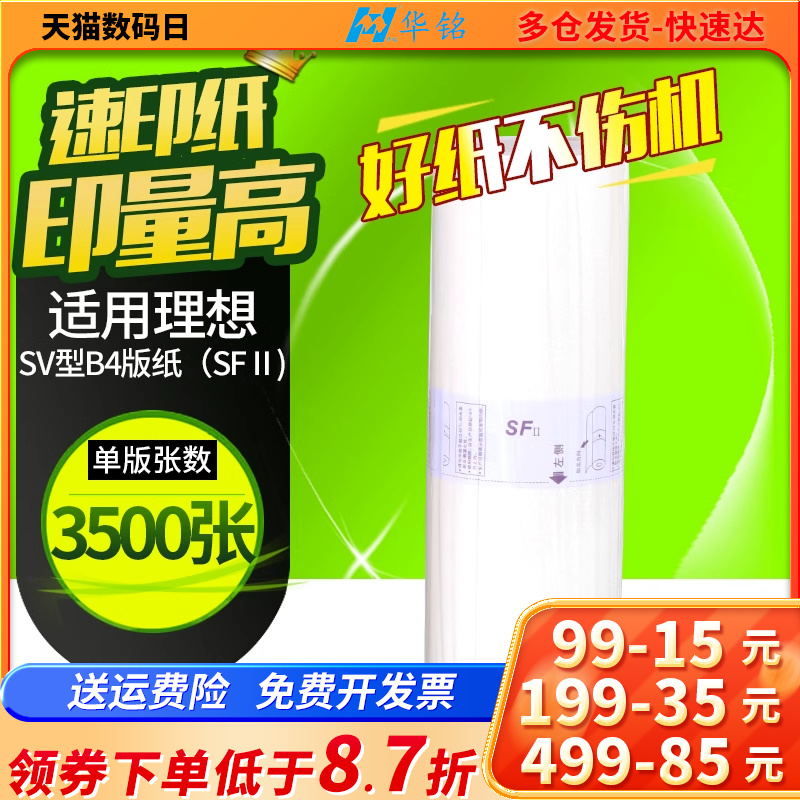 华铭适用SV理想SV5231C/SV5233C/SV5234C/SV5250C机蜡纸一体机速印机 办公设备/耗材/相关服务 印纸油墨 原图主图