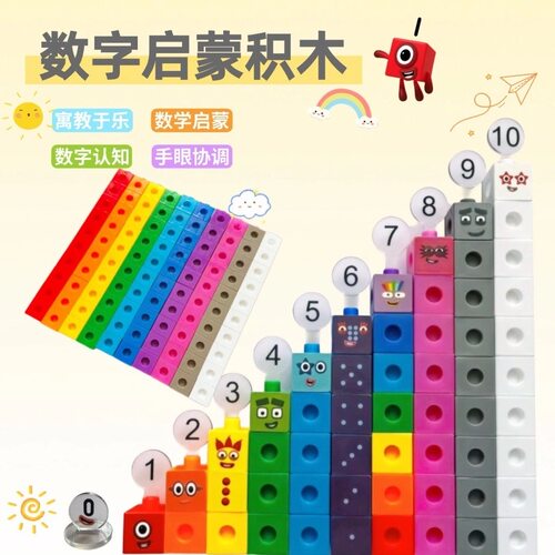 拼装积木圆孔版numberblocks数字方块ABS塑料插接块数学启蒙袋装