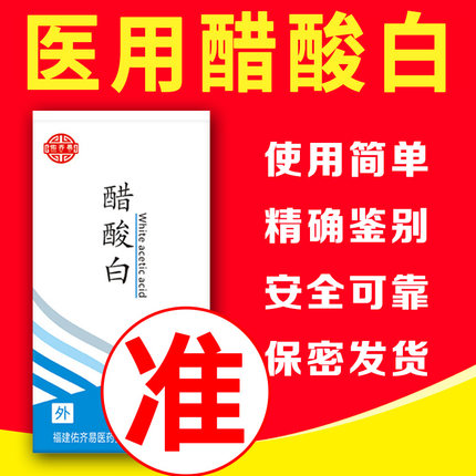 5%醋酸白试验鉴别测试液尖锐尤湿犹病毒自测液醋白检测液醋酸溶液