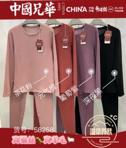 兄华女士秋冬圆领温泉养肤保暖内衣套装秋衣秋裤蚕丝羊绒58258