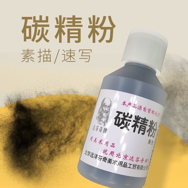达芬奇黑色炭精粉铅笔粉素描速写石墨碳粉碳画附着力强速铺包邮