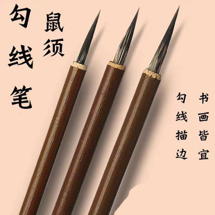 鼠须勾线笔描边毛笔美术花鸟国画工笔画白描笔狼毫长峰笔素描小楷