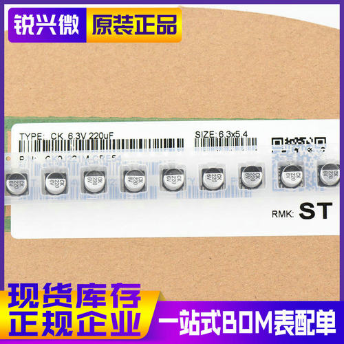 6.3*5.4MM 220UF 6.3V ST/先科 SMD铝电解电容 6.3X5.4MM 1K装
