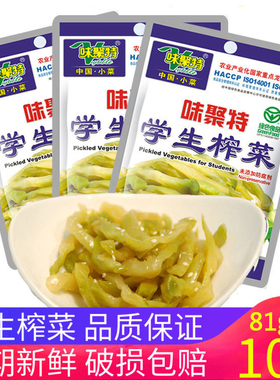 味聚特学生榨菜81g*10袋装特产咸菜新鲜四川泡菜农家下饭菜榨菜丝